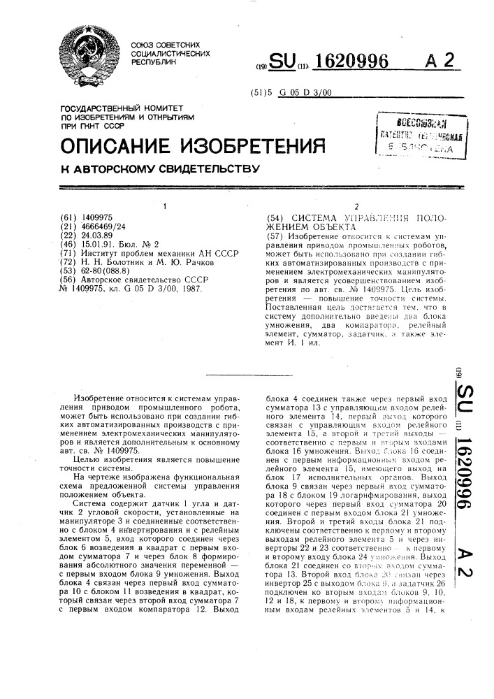 Система управления положением объекта (патент 1620996)