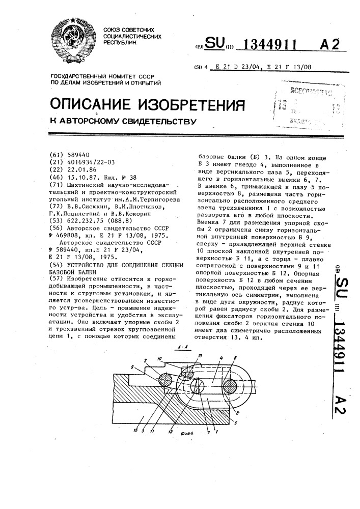 Устройство для соединения секции базовой балки (патент 1344911)