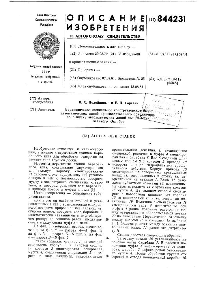 Агрегатный станок (патент 844231)