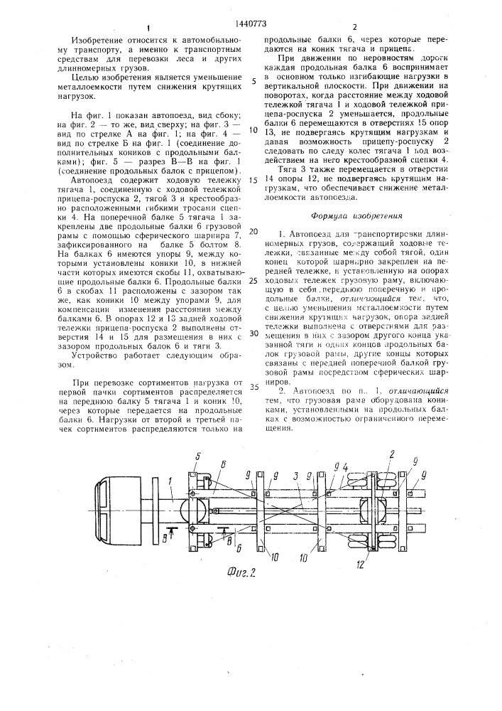 Автопоезд для транспортировки длинномерных грузов (патент 1440773)