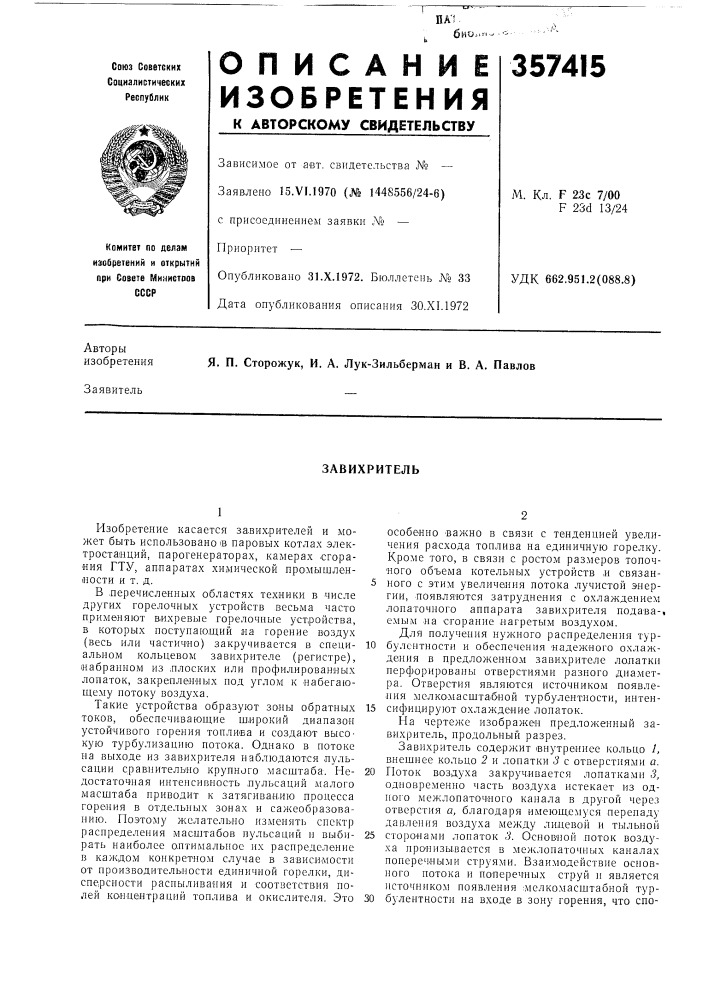 Завихритель (патент 357415)