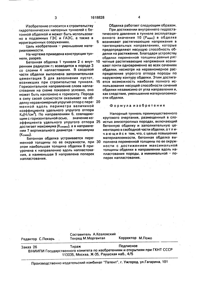 Напорный туннель (патент 1618828)