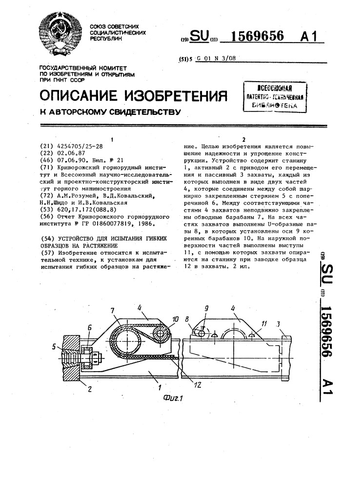 Устройство для испытания гибких образцов на растяжение (патент 1569656)