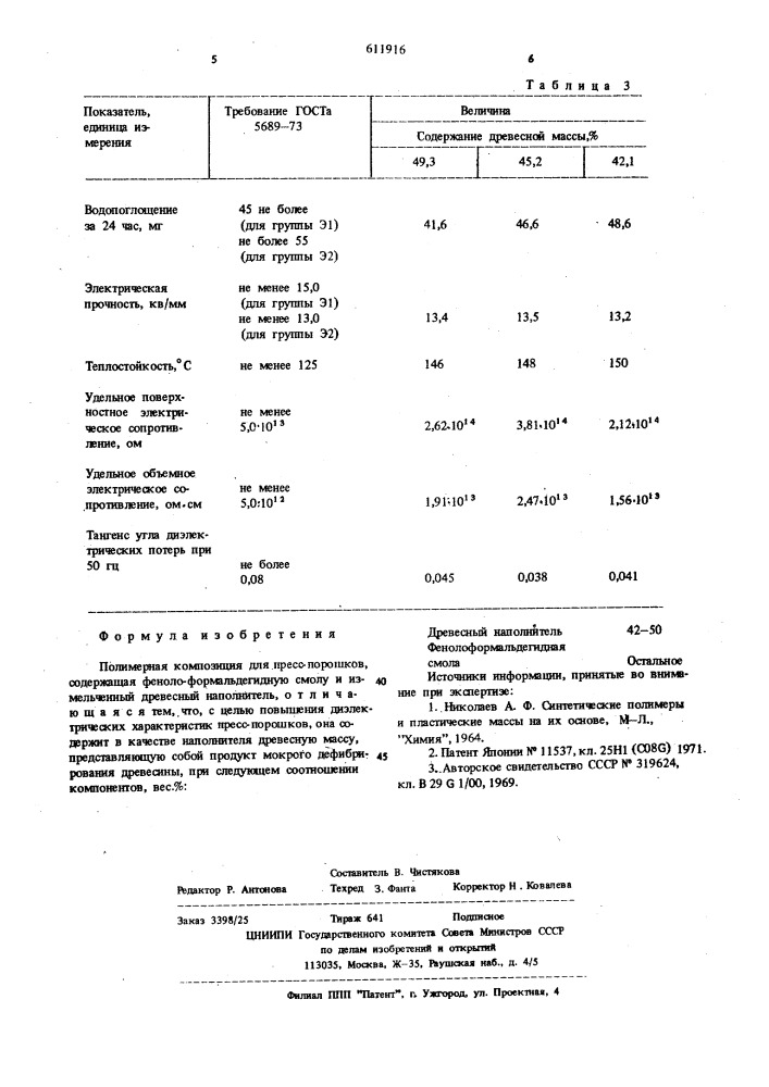 Полимерная композиция для пресспорошков (патент 611916)