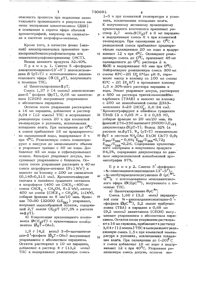 Способ получения динуклеотидов (патент 730691)