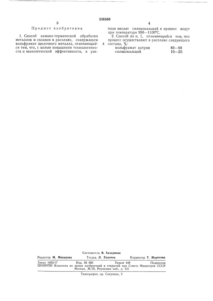 Способ химико-термической обработки металл01и сплавов (патент 336380)