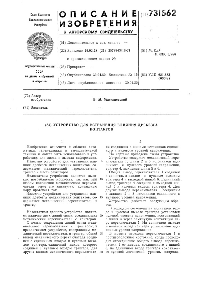 Устройство для устранения влияния дребезга контактов (патент 731562)