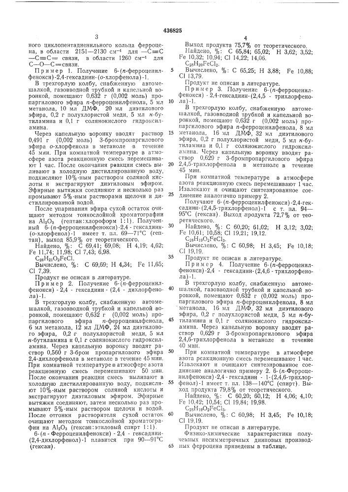 Способ получения несимметричных дииновых производных ферроцена (патент 436825)