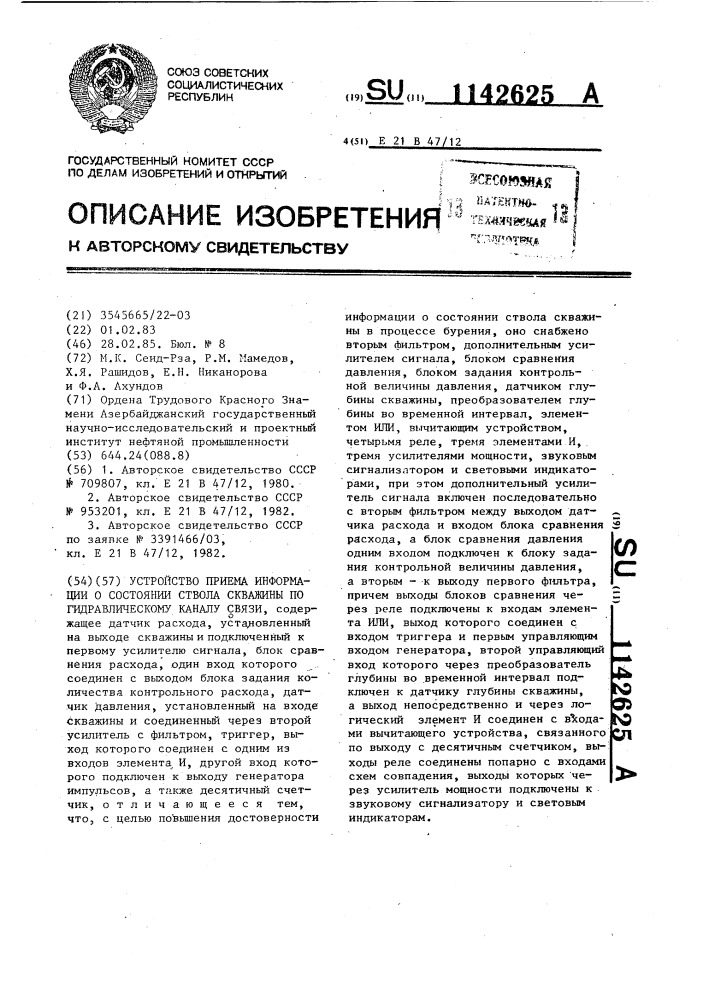 Устройство приема информации о состоянии ствола скважины по гидравлическому каналу связи (патент 1142625)