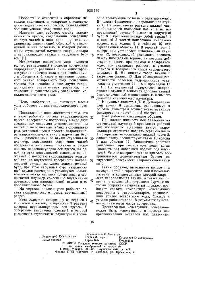 Узел рабочего органа гидравлического пресса (патент 1031769)