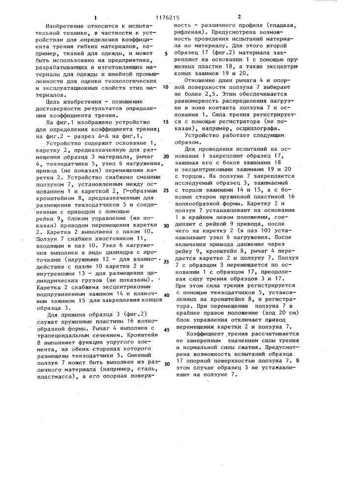 Устройство для определения коэффициента трения материала для одежды (патент 1176215)