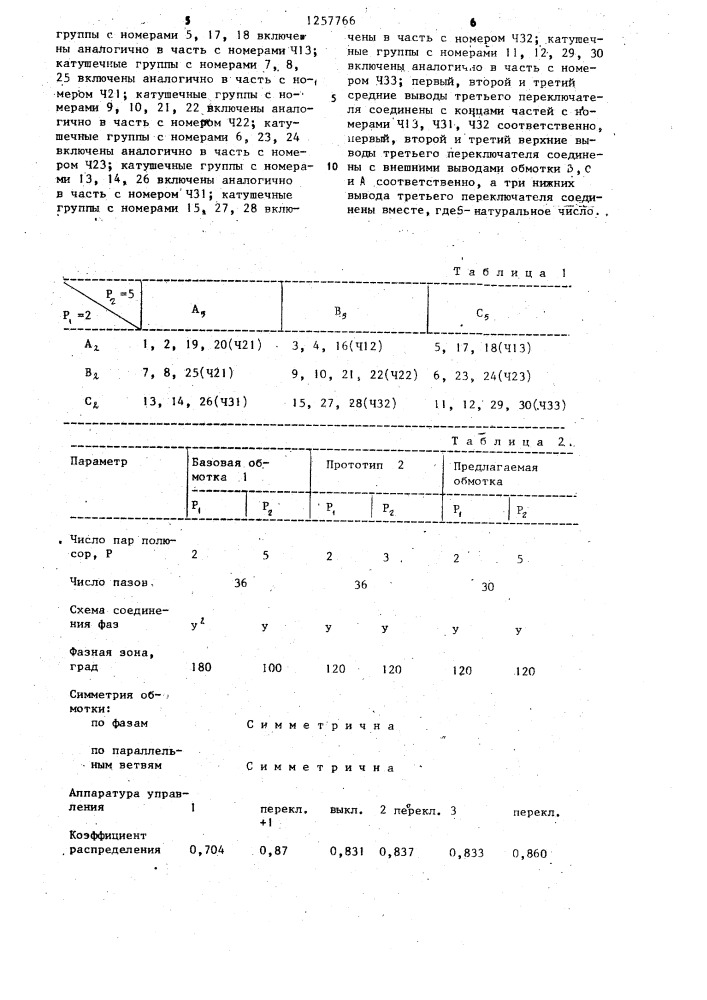 Трехфазная полюсопереключаемая обмотка на два числа пар полюсов (патент 1257766)