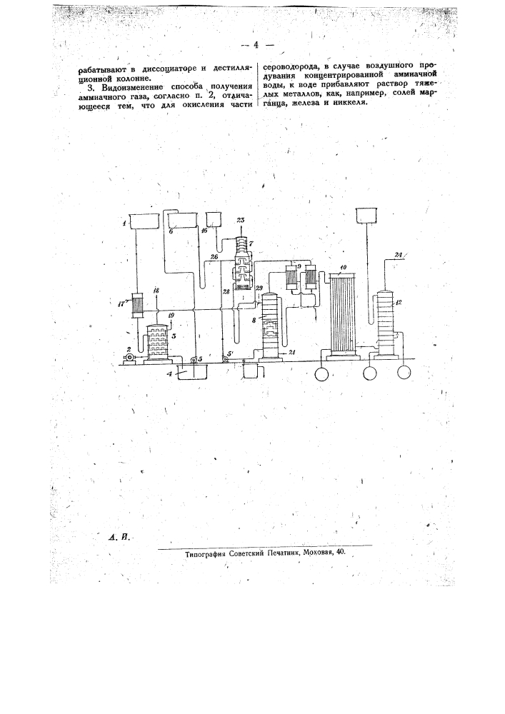 Видоизменение способа получения аммиачного газа высокой концентрации из аммиачной воды, охарактеризованного в патенте № 3856 (патент 20648)