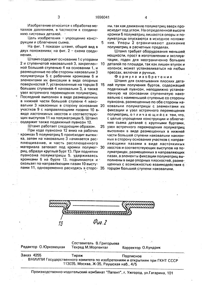 Штамп для склепывания плоских деталей (патент 1696041)