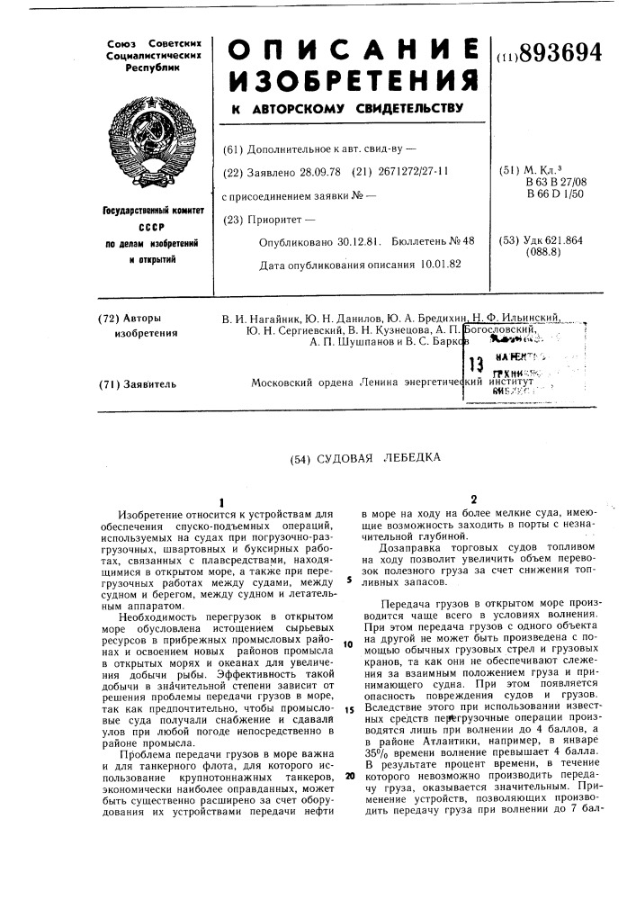 Судовая лебедка (патент 893694)