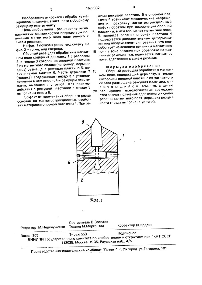 Сборный резец для обработки в магнитном поле (патент 1627332)