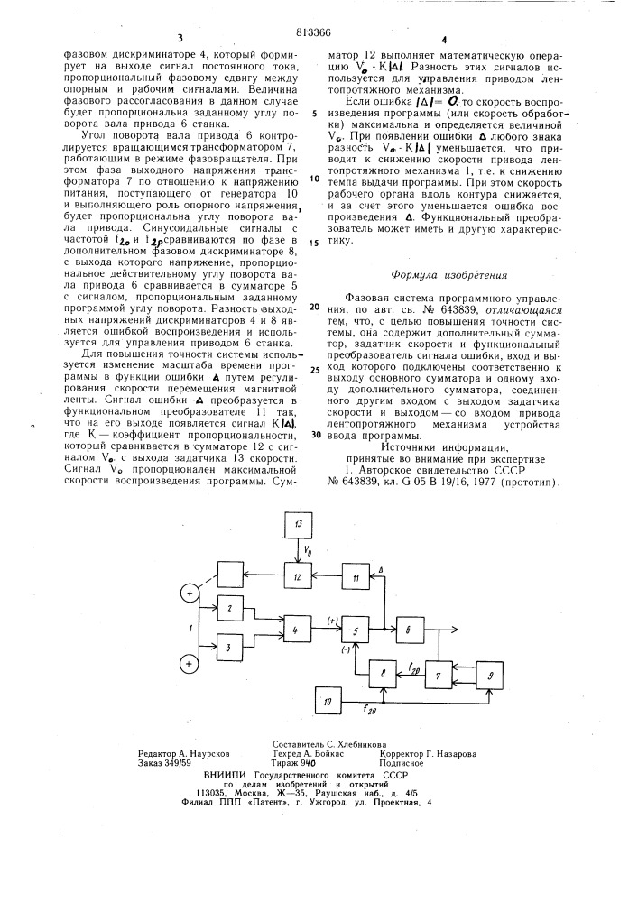 Фазовая система программногоуправления (патент 813366)