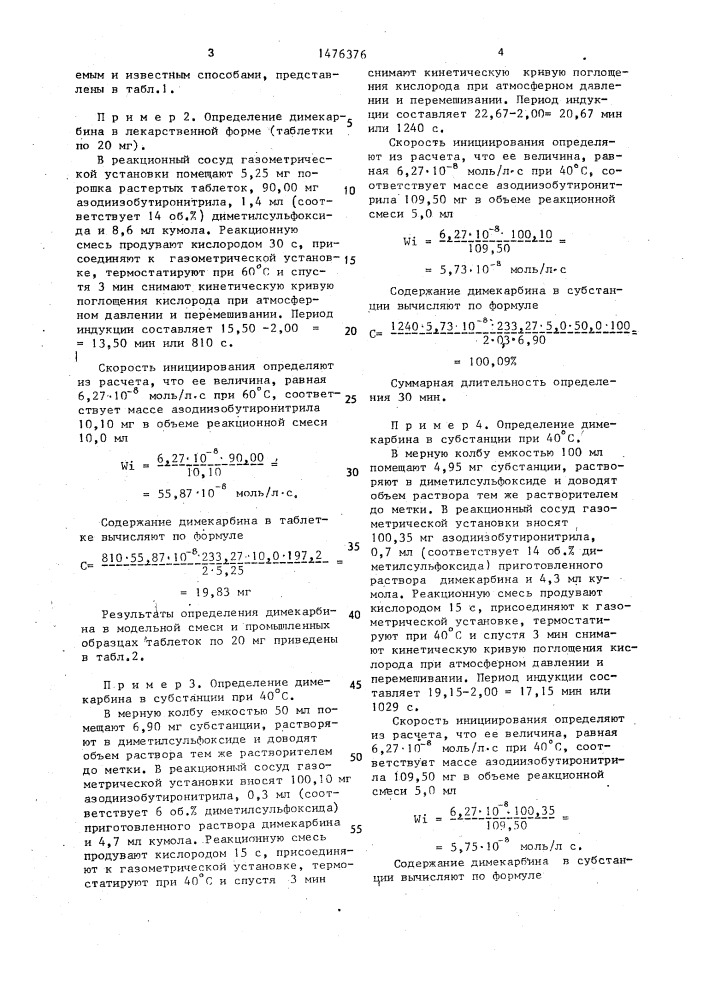 Способ количественного определения димекарбина (патент 1476376)