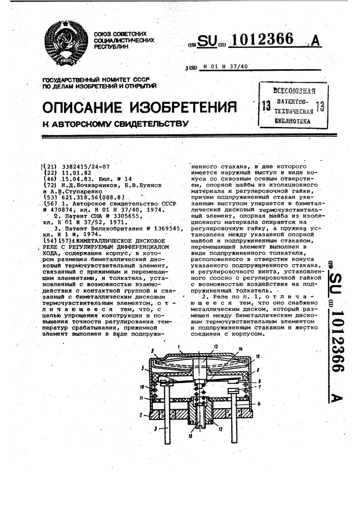 Биметаллическое дисковое реле с регулируемым дифференциалом хода (патент 1012366)