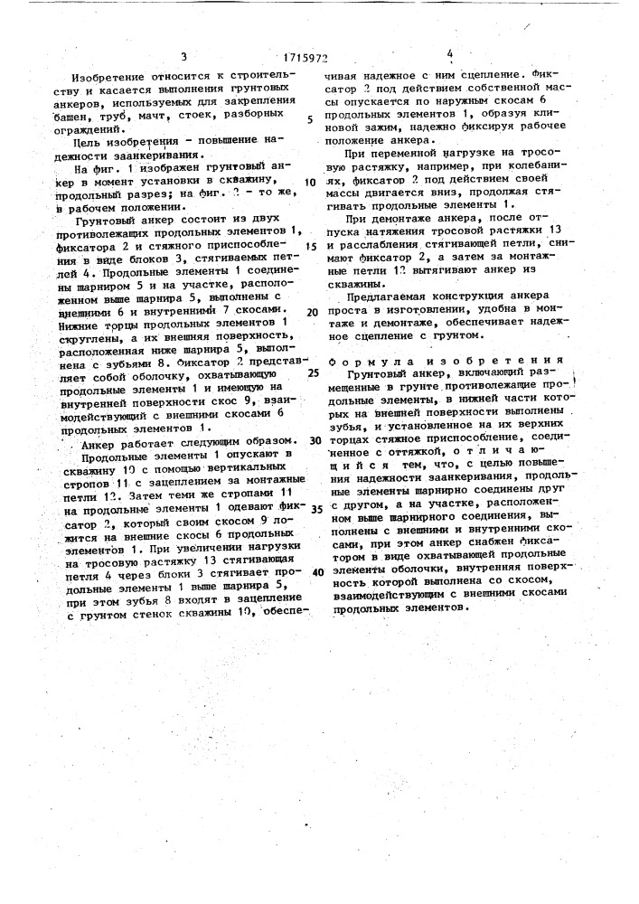 Грунтовый анкер (патент 1715972)