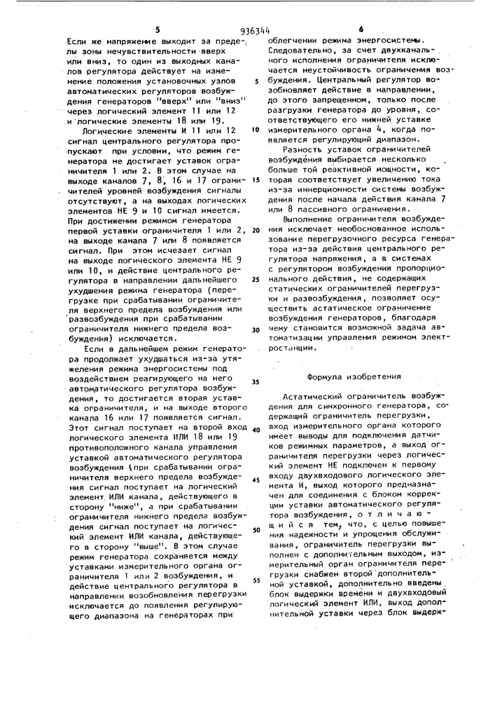 Астатический ограничитель возбуждения для синхронного генератора (патент 936344)