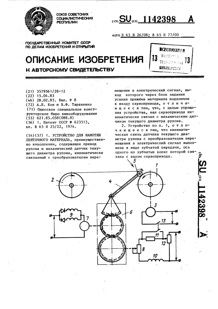 Устройство для намотки ленточного материала (патент 1142398)