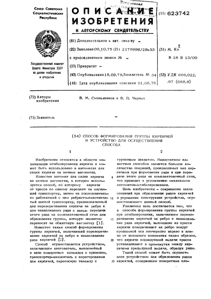 Способ формования группы кирпичей при штабелировании и устройство для его осуществления (патент 623742)