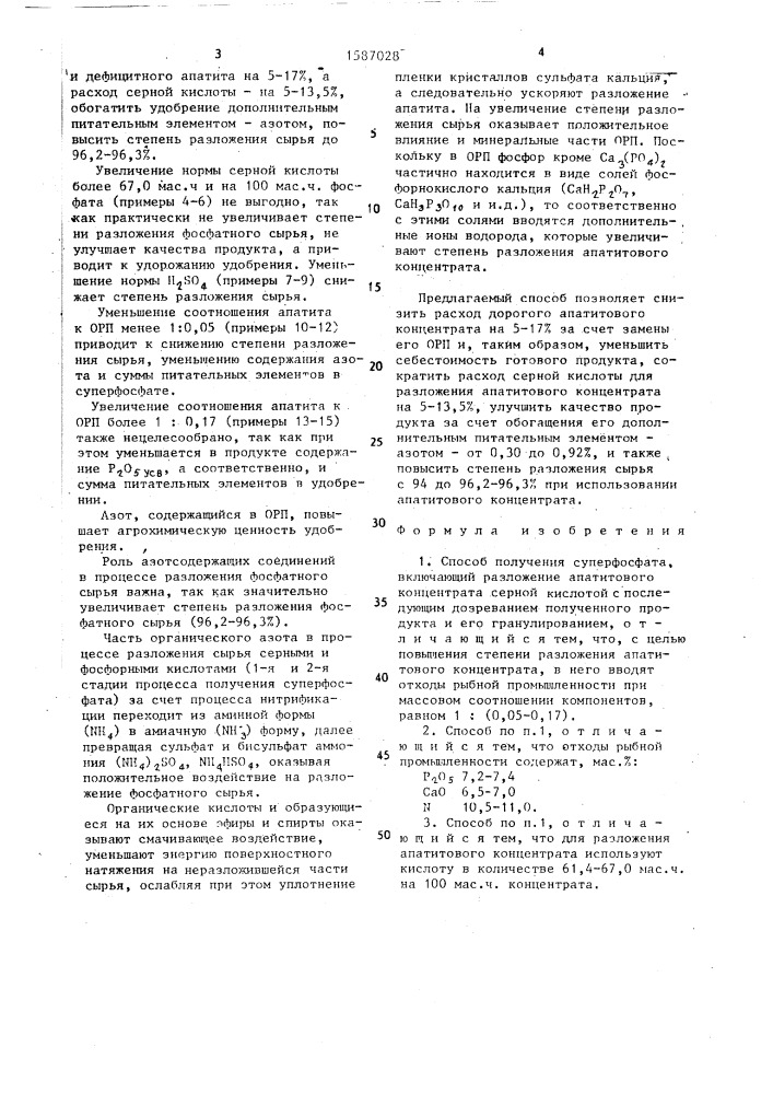 Способ получения суперфосфата (патент 1587028)