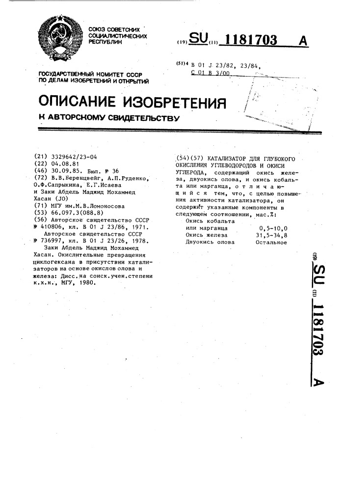 Катализатор для глубокого окисления углеводородов и окиси углерода (патент 1181703)