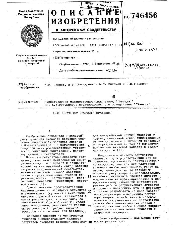 Регулятор скорости вращения (патент 746456)