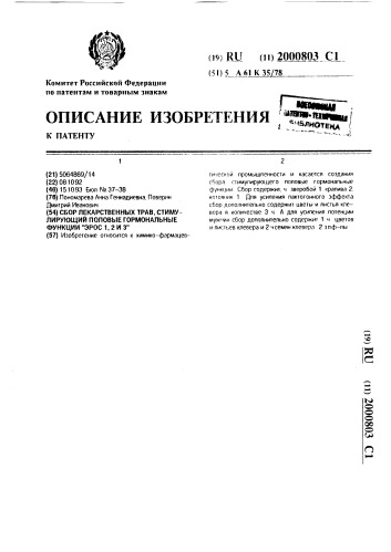 "сбор лекарственных трав, стимулирующий половые гормональные функции "эрос 1, 2 и 3"" (патент 2000803)