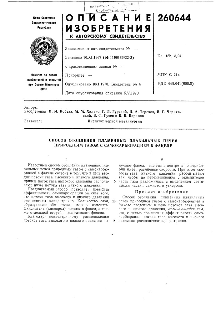 Способ отопления пламенных плавильных печей природным газом с самокарбюрацией в факеле (патент 260644)