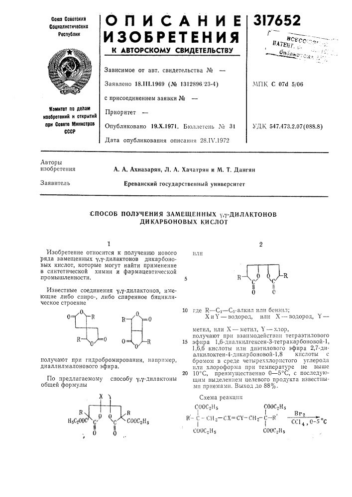 Способ получения замещенных угт-дилактонов дикарбоновых кислот (патент 317652)