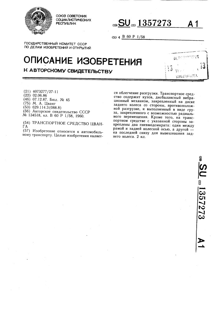 Транспортное средство цванга (патент 1357273)