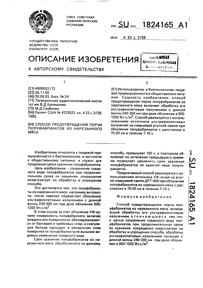 Способ предотвращения порчи полуфабрикатов из нарезанного мяса (патент 1824165)