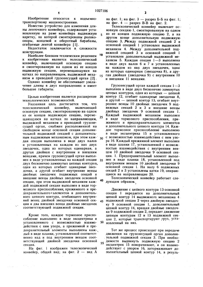 Телескопический конвейер (патент 1027106)