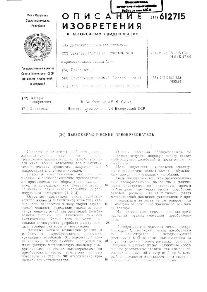 Пьезокерамический преобразователь (патент 612715)