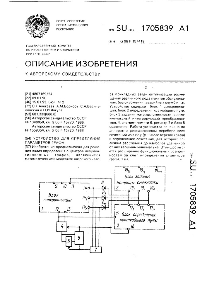 Устройство для определения параметров графа (патент 1705839)