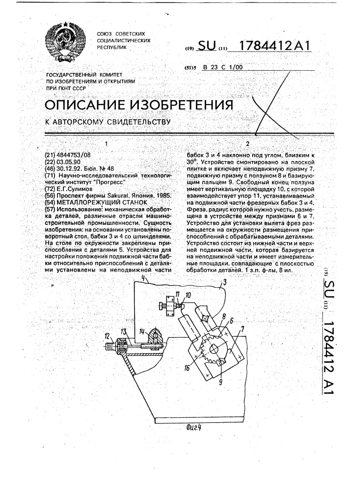 Металлорежущий станок (патент 1784412)