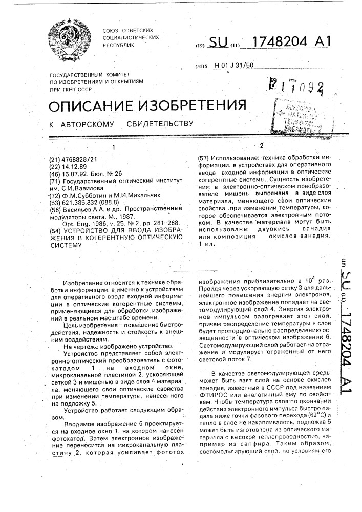 Устройство для ввода изображения в когерентную оптическую систему (патент 1748204)