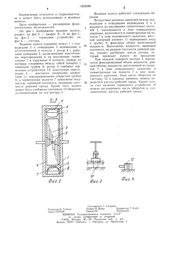 Водяное колесо (патент 1262086)