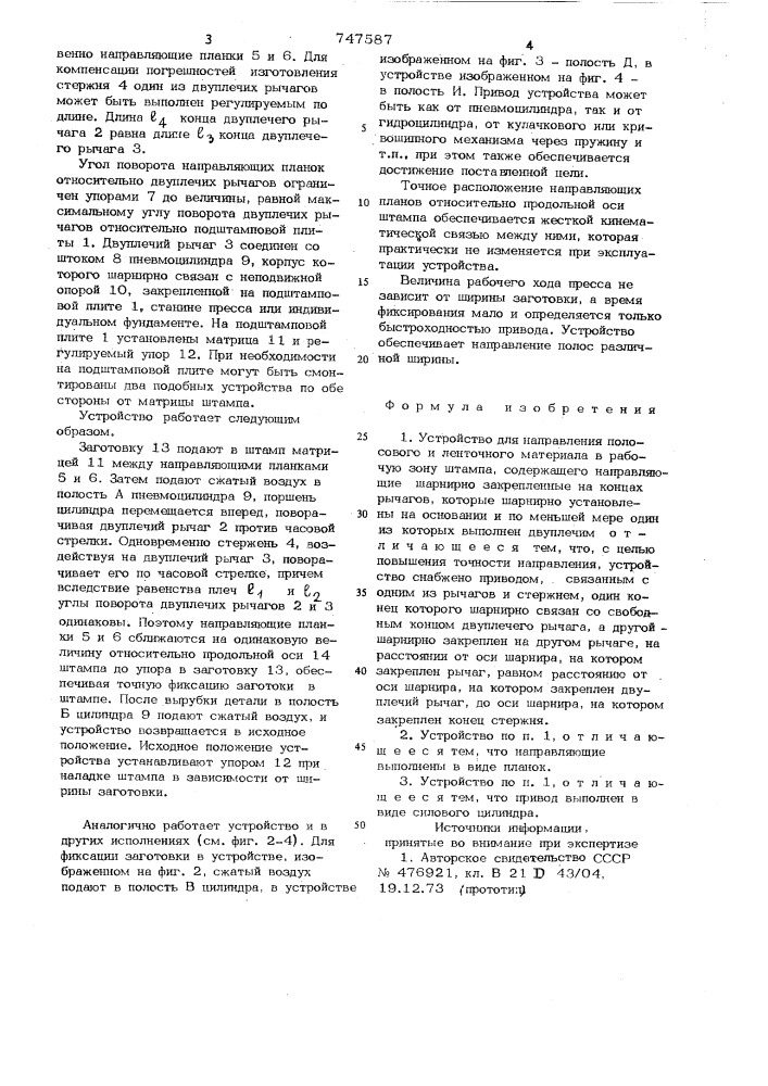 Устройство для направления полосового и ленточного материала в рабочую зону штампа (патент 747587)