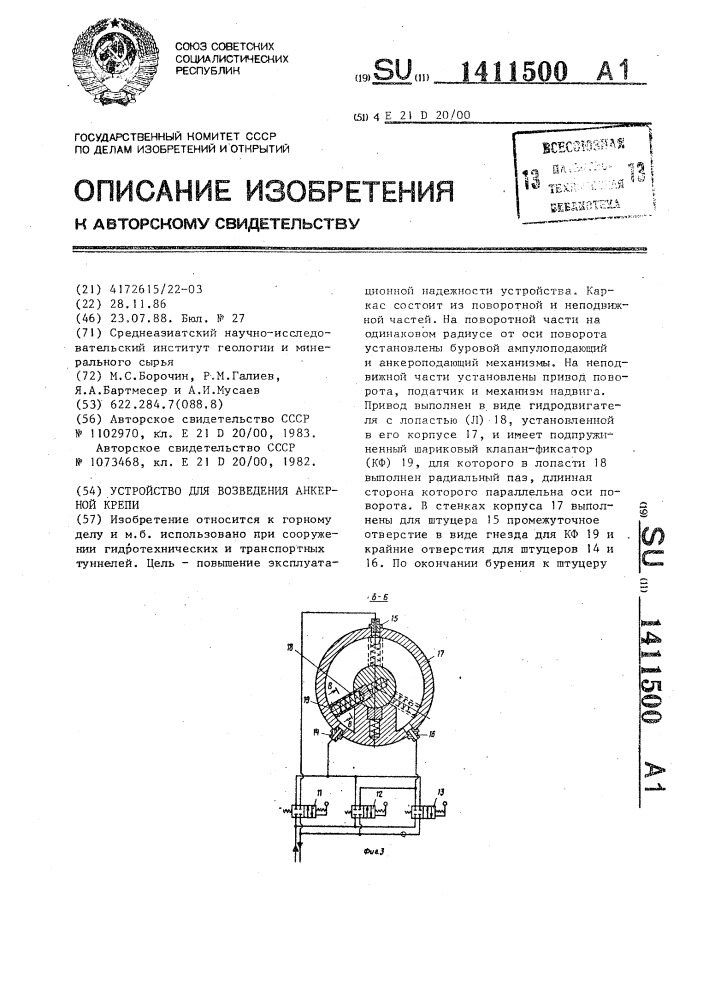 Устройство для возведения анкерной крепи (патент 1411500)