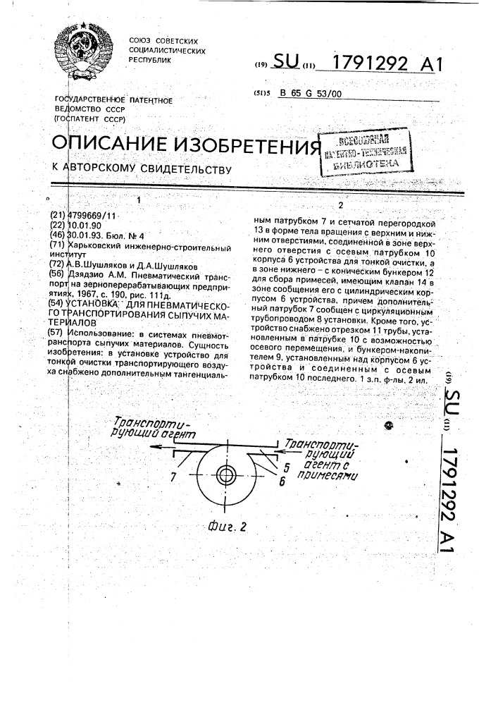 Установка для пневматического транспортирования сыпучих материалов (патент 1791292)