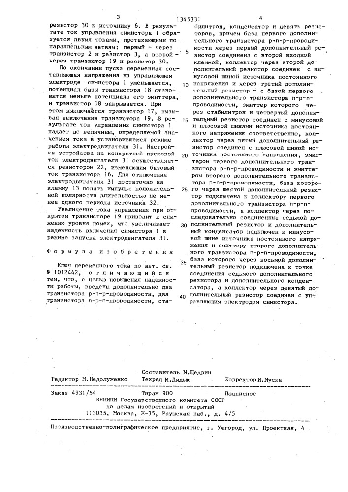 Ключ переменного тока (патент 1345331)