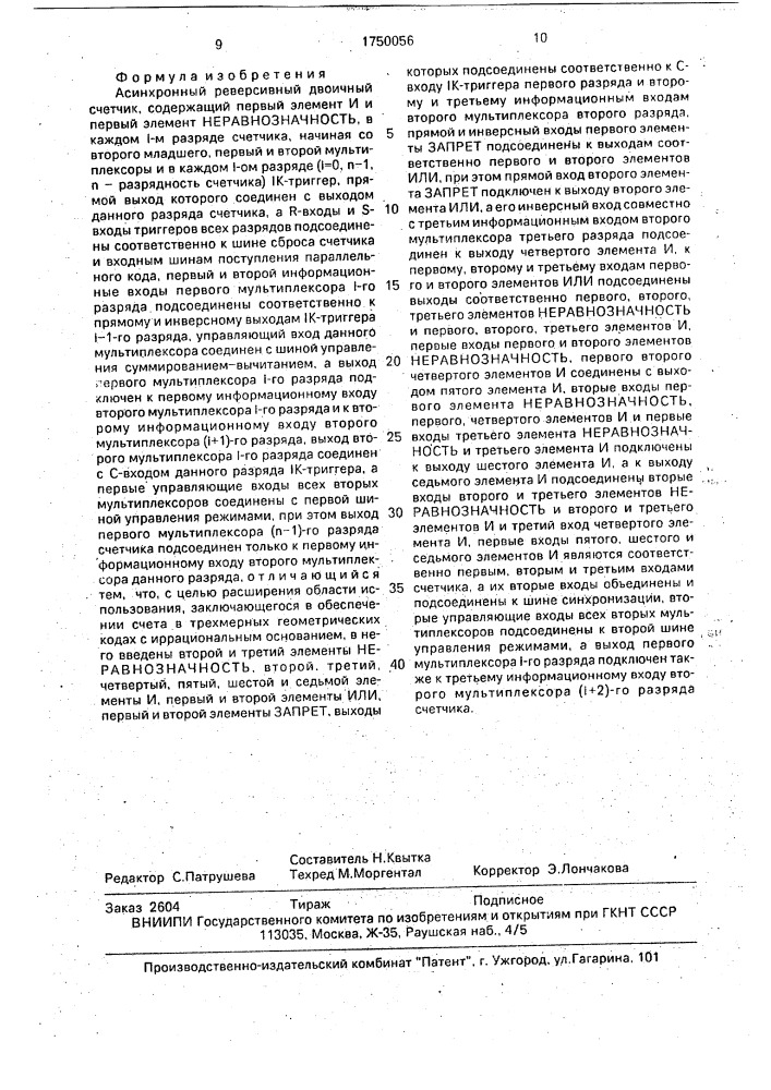 Асинхронный реверсивный двоичный счетчик (патент 1750056)