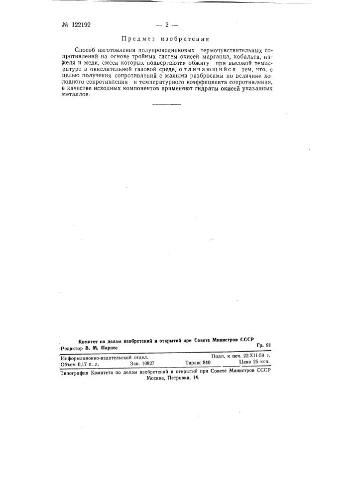 Способ изготовления полупроводниковых термочувствительных сопротивлений (патент 122192)