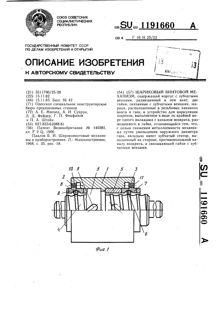 Шариковый винтовой механизм (патент 1191660)
