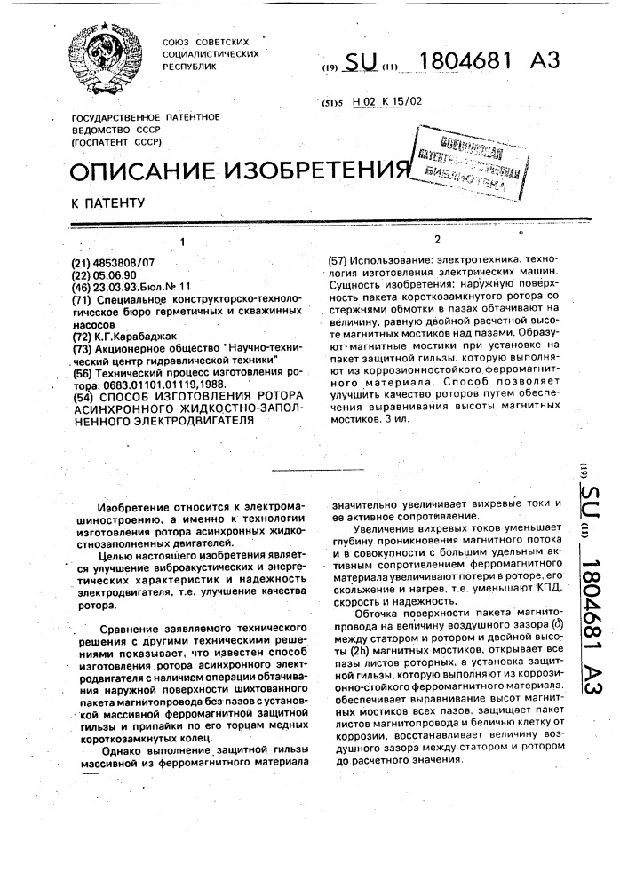 Способ изготовления ротора асинхронного жидкостно- заполненного электродвигателя (патент 1804681)