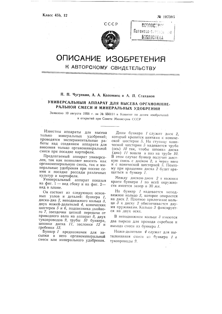 Универсальный аппарат для высева органоминеральной смеси и минеральных удобрений (патент 107305)